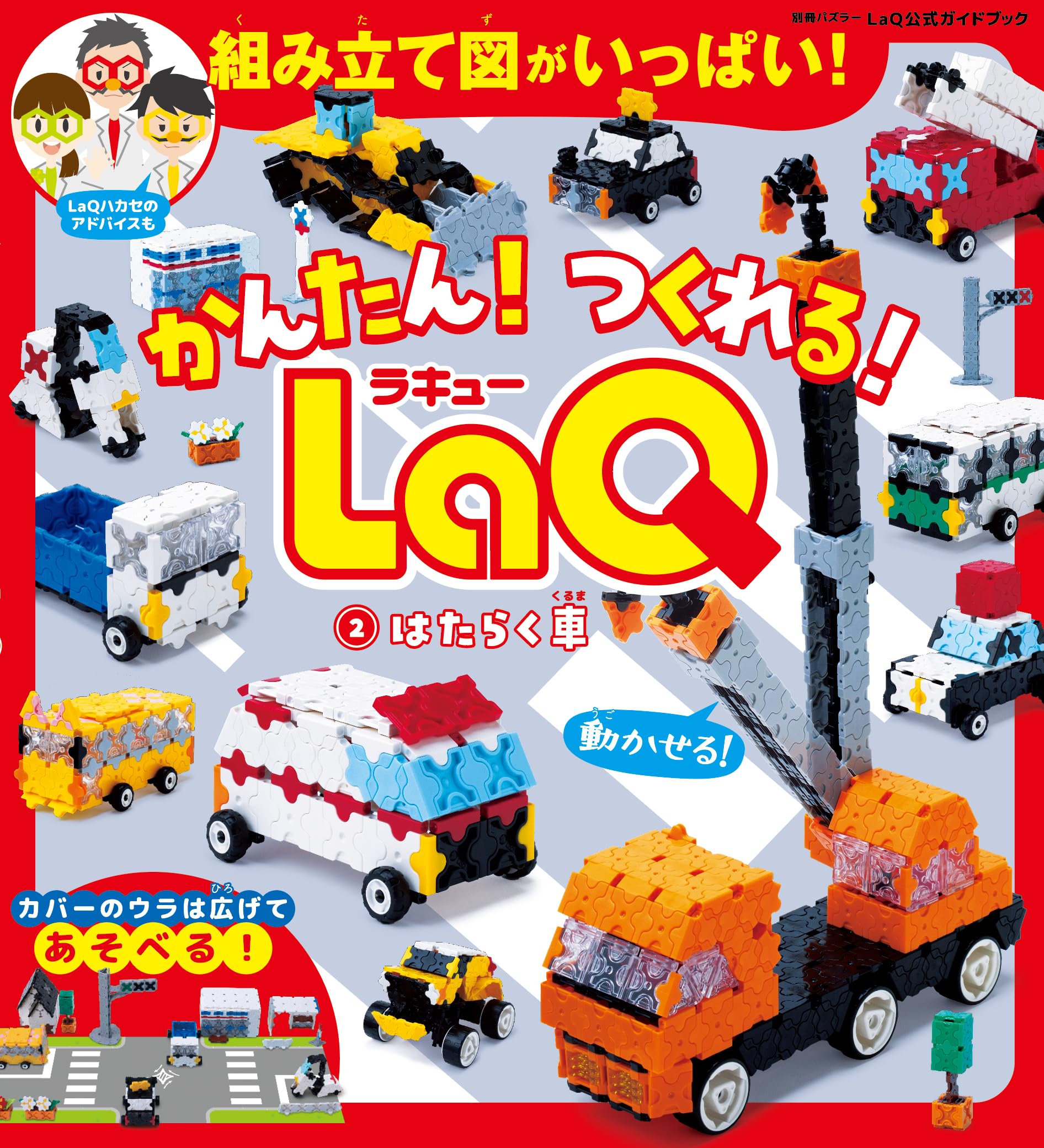 Amazon.co.jp: かんたん！ つくれる！ LaQ ②はたらく車 LaQ公式ガイド